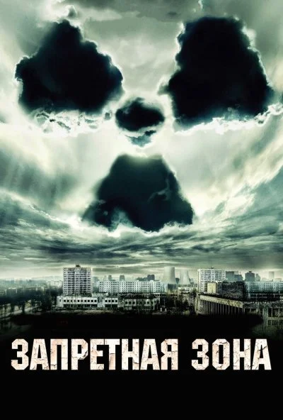 Запретная зона (2012) онлайн бесплатно