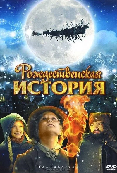 Рождественская история (2007) онлайн бесплатно