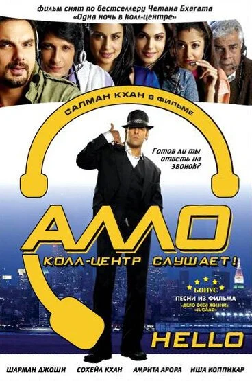 Алло, колл-центр слушает! (2008) онлайн бесплатно