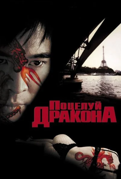 Поцелуй дракона (2001) онлайн бесплатно