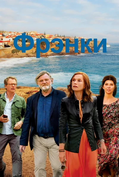 Фрэнки (2019) онлайн бесплатно