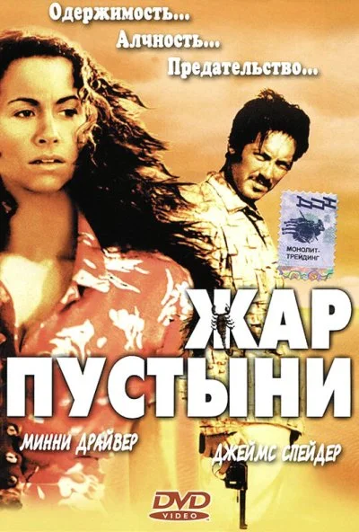 Жар пустыни (1999) онлайн бесплатно