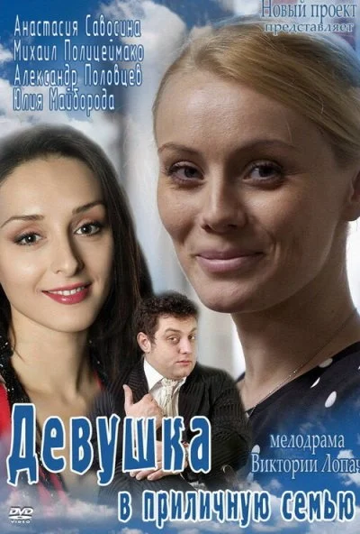 Девушка в приличную семью (2012) онлайн бесплатно