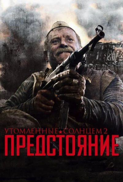 Утомленные солнцем 2: Предстояние (2010) онлайн бесплатно