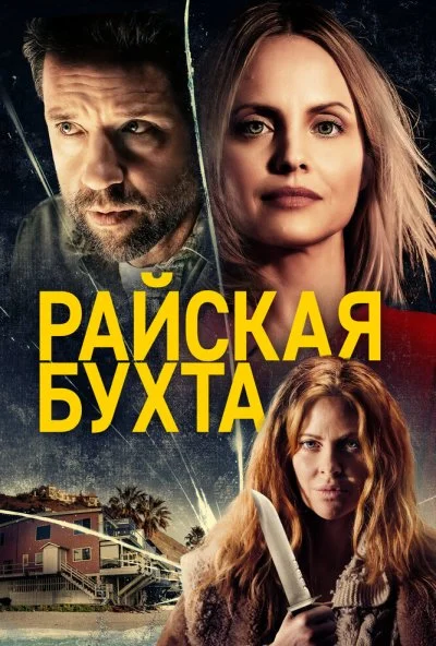 Райская бухта (2020) онлайн бесплатно