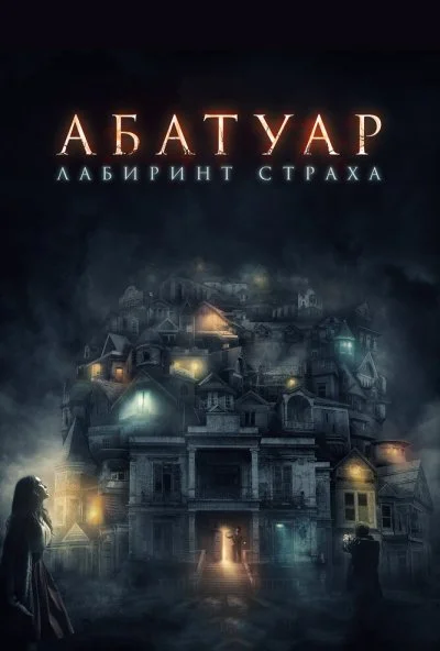 Абатуар. Лабиринт страха (2015) онлайн бесплатно