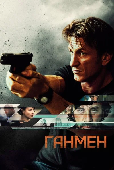 Ганмен (2015) онлайн бесплатно