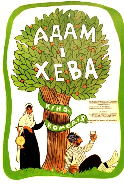 Адам и Хева (1969) онлайн бесплатно