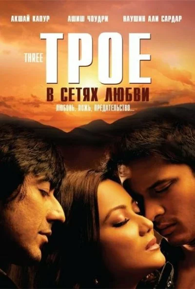 Трое в сетях любви (2009) онлайн бесплатно