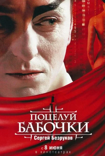 Поцелуй бабочки (2006) онлайн бесплатно