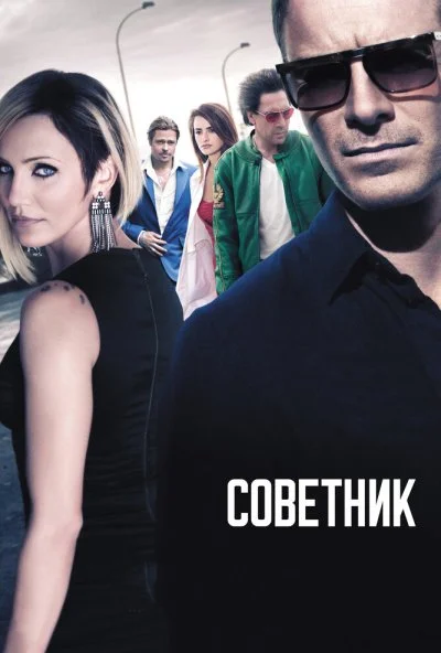 Советник (2013) онлайн бесплатно