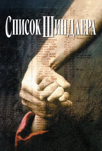 Список Шиндлера (1993) онлайн бесплатно