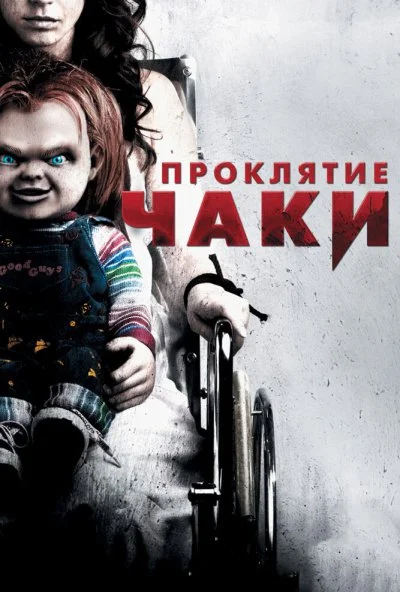 Проклятие Чаки (2013) онлайн бесплатно