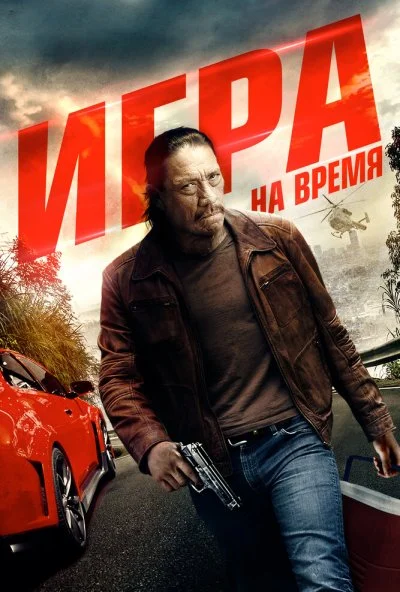 Игра на время (2017) онлайн бесплатно