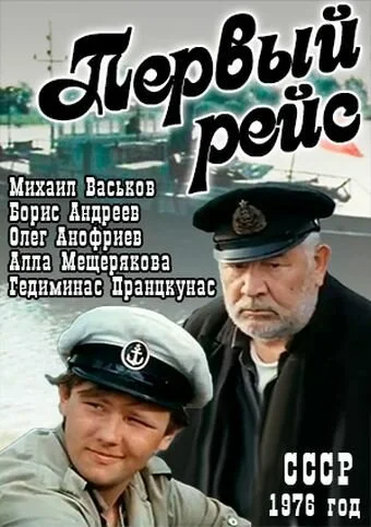 Первый рейс (1976) онлайн бесплатно