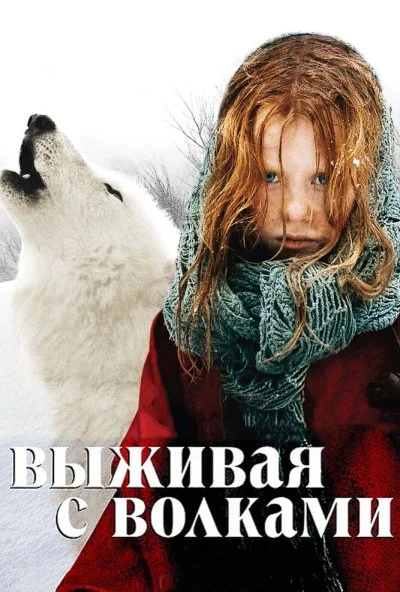 Выживая с волками (2007) онлайн бесплатно