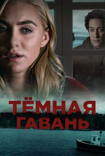 Темная гавань (2019) онлайн бесплатно