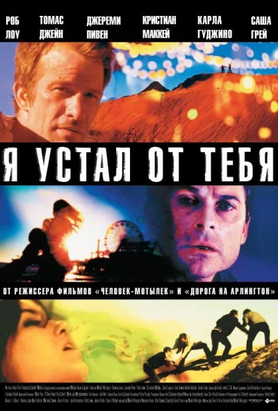 Я устал от тебя (2011) онлайн бесплатно