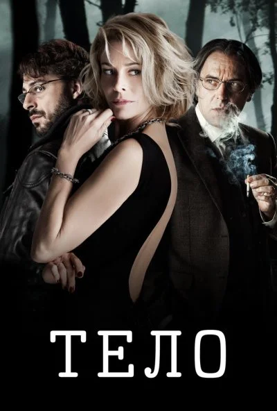 Тело (2012) онлайн бесплатно