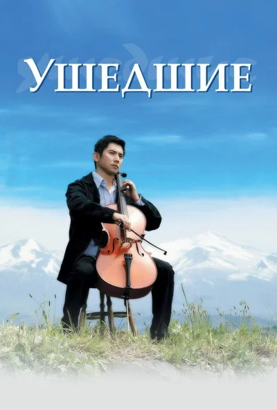 Ушедшие (2008) онлайн бесплатно