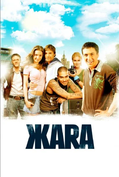 ЖАRА (2006) онлайн бесплатно