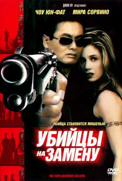 Убийцы на замену (1998) онлайн бесплатно