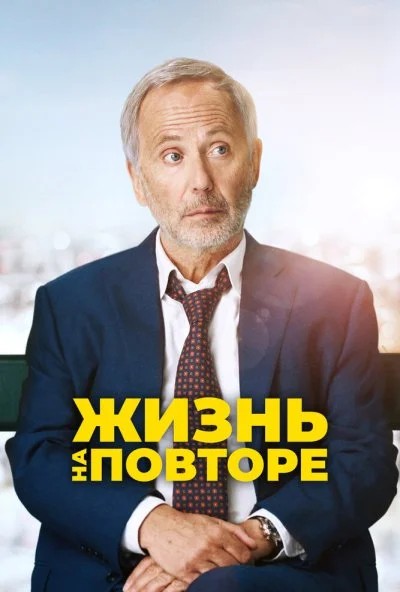 Жизнь на повторе (2018) онлайн бесплатно