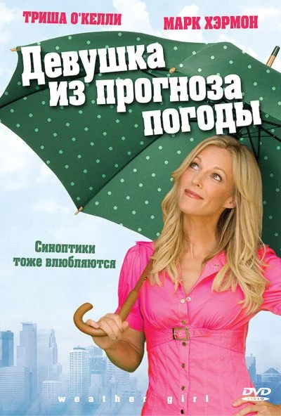 Девушка из прогноза погоды (2009) онлайн бесплатно