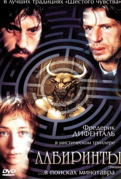 Лабиринты (2003) онлайн бесплатно