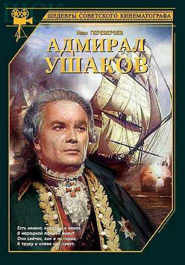 Адмирал Ушаков (1953) онлайн бесплатно