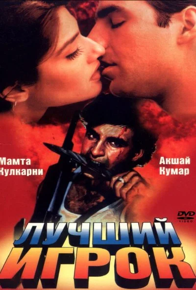 Лучший игрок (1995) онлайн бесплатно