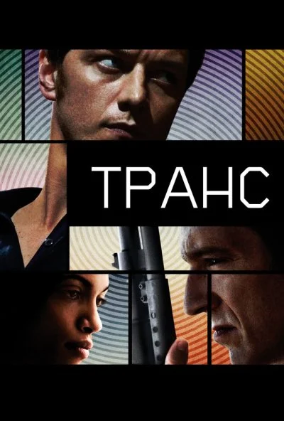 Транс (2013) онлайн бесплатно