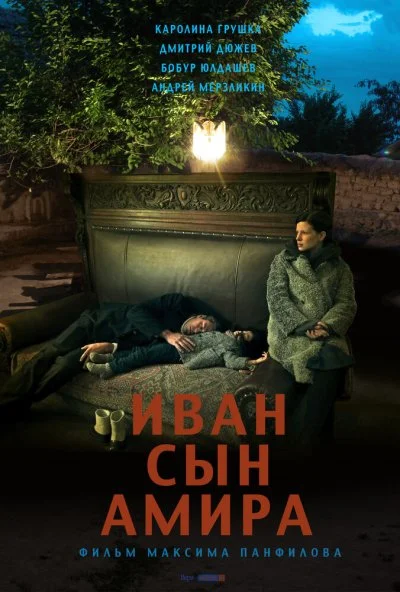 Иван сын Амира (2014) онлайн бесплатно