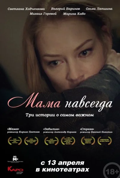 Мама навсегда (2018) онлайн бесплатно