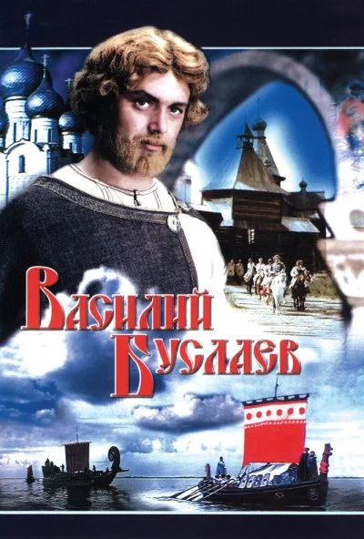 Василий Буслаев (1982) онлайн бесплатно