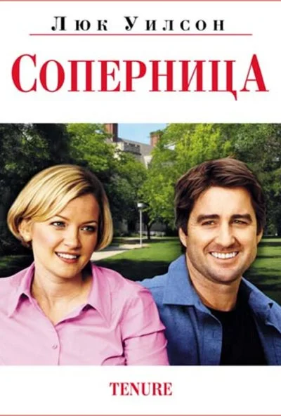 Соперница (2009) онлайн бесплатно