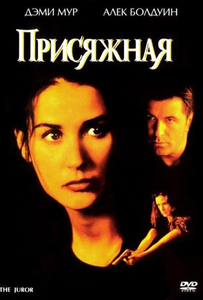 Присяжная (1996) онлайн бесплатно