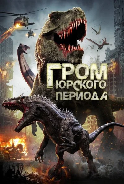 Гром юрского периода (2019) онлайн бесплатно