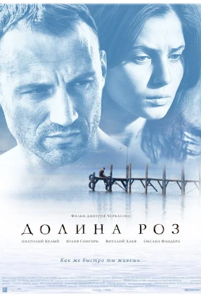 Долина роз (2011) онлайн бесплатно