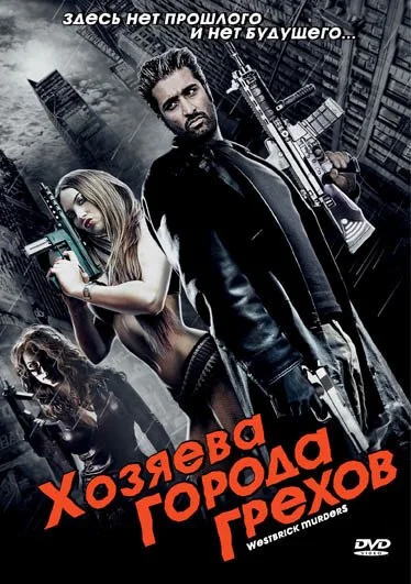 Хозяева города грехов (2010) онлайн бесплатно