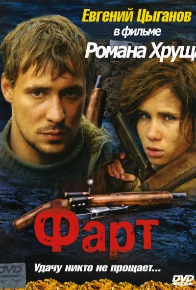 Фарт (2005) онлайн бесплатно