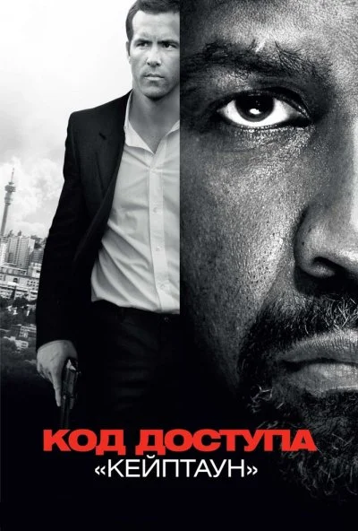 Код доступа «Кейптаун» (2012) онлайн бесплатно