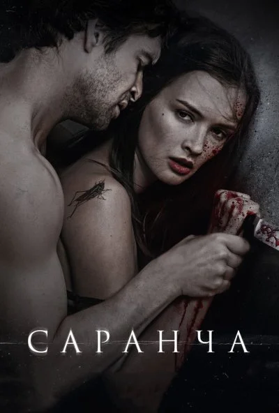 Саранча (2013) онлайн бесплатно