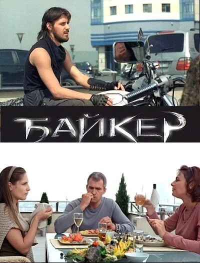 Байкер (2010) онлайн бесплатно