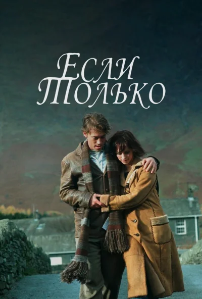 Если только (2003) онлайн бесплатно