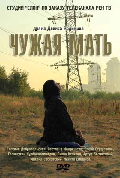 Чужая мать (2011) онлайн бесплатно