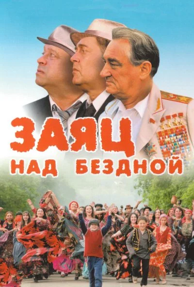 Заяц над бездной (2006) онлайн бесплатно