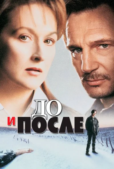 До и после (1995) онлайн бесплатно