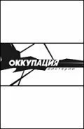 Оккупация. Мистерии (2003) онлайн бесплатно