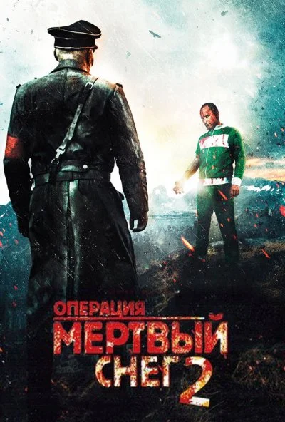 Операция «Мертвый снег» 2 (2014) онлайн бесплатно